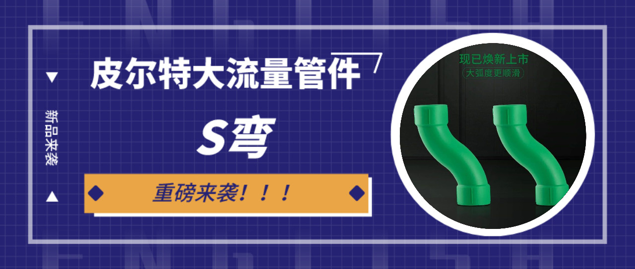 新品来袭丨HJC黄金城大流量s弯管件 ：冲洗快，更省时！