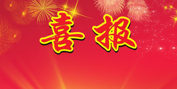 喜报 ！我司顺利通过ISO“三体系”认证